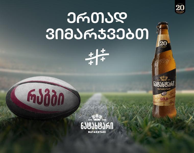 ლუდი "ნატახტარი" 20 წლის აღნიშვნას  ქომაგებთან ერთად იწყებს  - #20წელიერთად