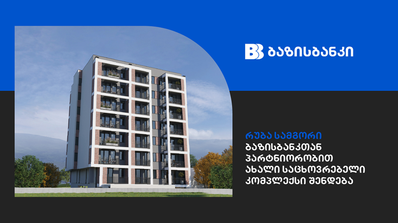 ბაზისბანკის მხარდაჭერით ახალი საცხოვრებელი კომპლექსი „რუბა სამგორი“ შენდება