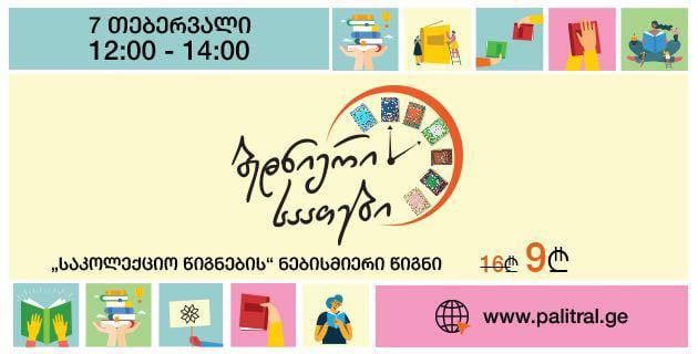 7 თებერვალს 12:00-დან 14:00 საათამდე "პალიტრა L-ის" მინი წიგნებს განსაკუთრებულ ფასად შეიძენთ