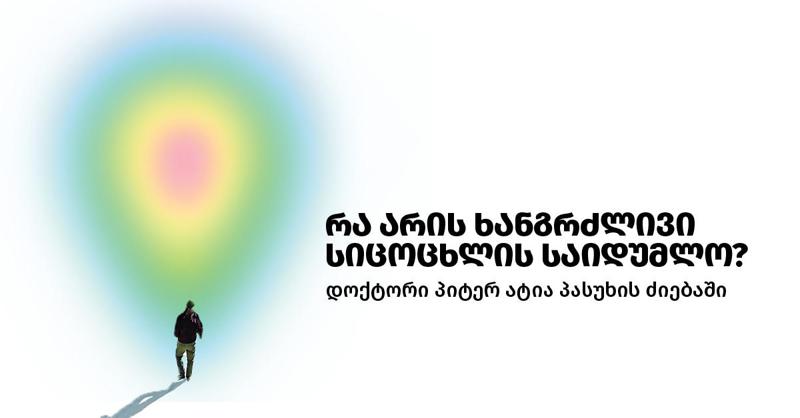 რა არის ხანგრძლივი სიცოცხლის საიდუმლო? - დოქტორი პიტერ ატია პასუხის ძიებაში