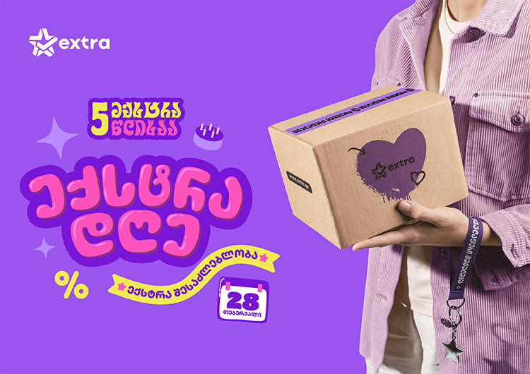 28 თებერვალი - ექსტრა დღეა!