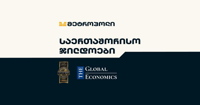 "მეტროპოლი" ისევ საერთაშორისო ფოკუსშია და The Global Economics Award-ის და Luxury Lifestyle Awards - ის გამარჯვებულია