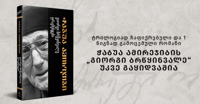 ტრილოგიად ჩაფიქრებული და 1 წიგნად გამოცემული რომანი - ჭაბუა ამირეჯიბის „გიორგი ბრწყინვალე“ უკვე გაყიდვაშია