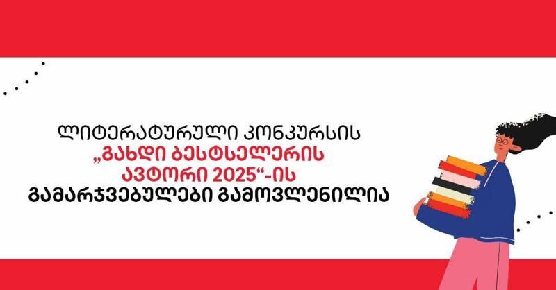 ლიტერატურული კონკურსი "გახდი ბესტსელერის ავტორი 2025" - ის გამარჯვებულები გამოვლენილია