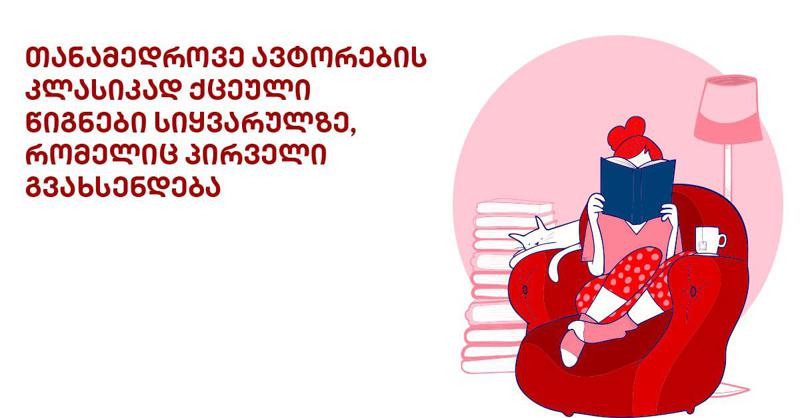 თანამედროვე ავტორების კლასიკად ქცეული წიგნები სიყვარულზე, რომელიც პირველი გვახსენდება