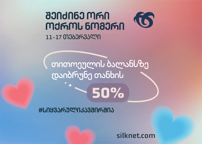 სილქნეტის შეთავაზება წყვილებს - იდენტური ოქროს ნომრები 50% ქეშბექით!