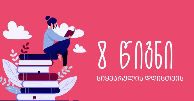 8 წიგნი სიყვარულის დღისთვის
