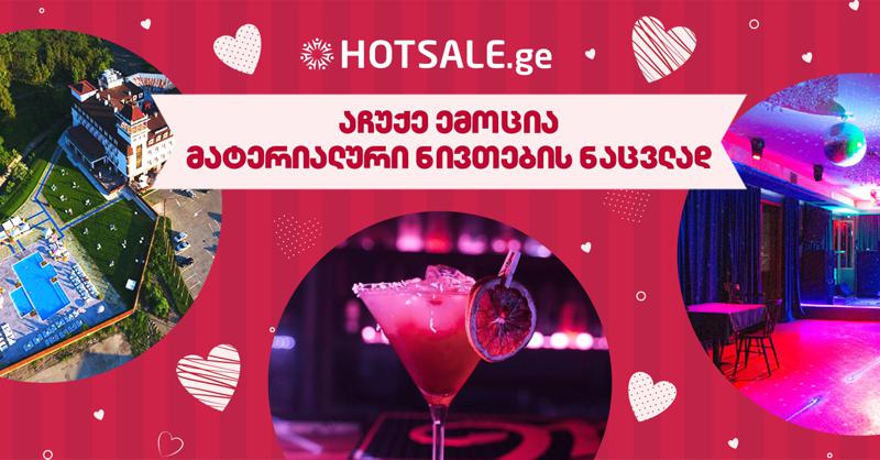 აჩუქე ემოცია მატერიალური ნივთების ნაცვლად - HOTSALE.GE-ს სპეციალურ კატეგორიაში “ვალენტინობა” საუკეთესო შეთავაზებები გელოდებათ