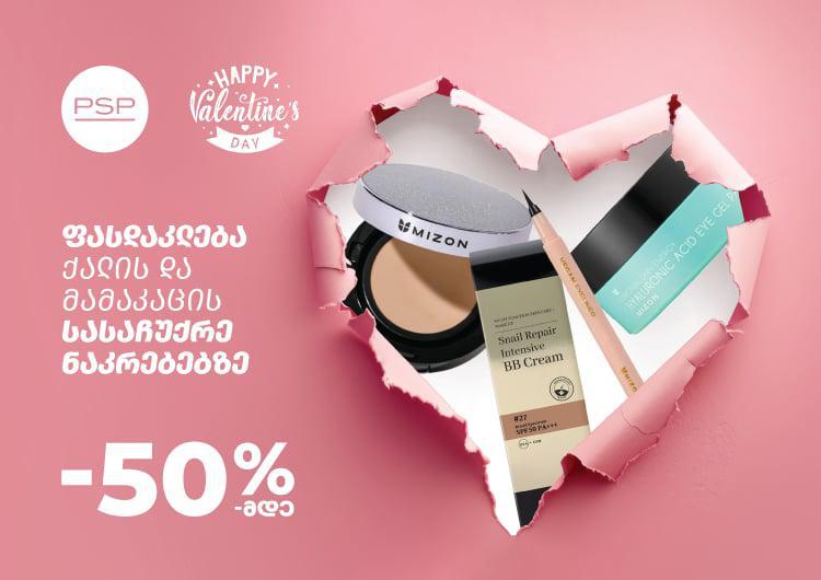 რა ვაჩუქოთ ვალენტინობას საყვარელ ადამიანს - იდეები საჩუქრებისთვის