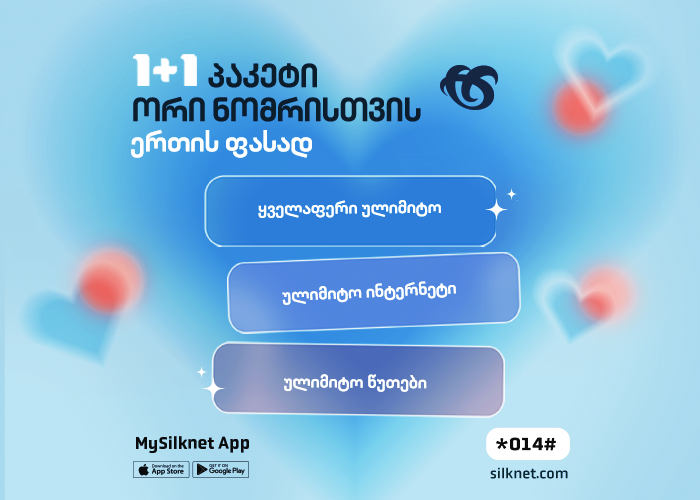 სილქნეტის 1+1 აქცია ვალენტინობისთვის!