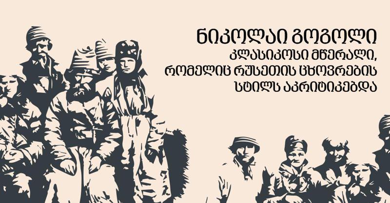 მწერალი, რომელსაც დასავლეთში „მესამე რუსს“ უწოდებენ და მისი უკვდავი ნაწარმოები -„მკვდარი სულები“