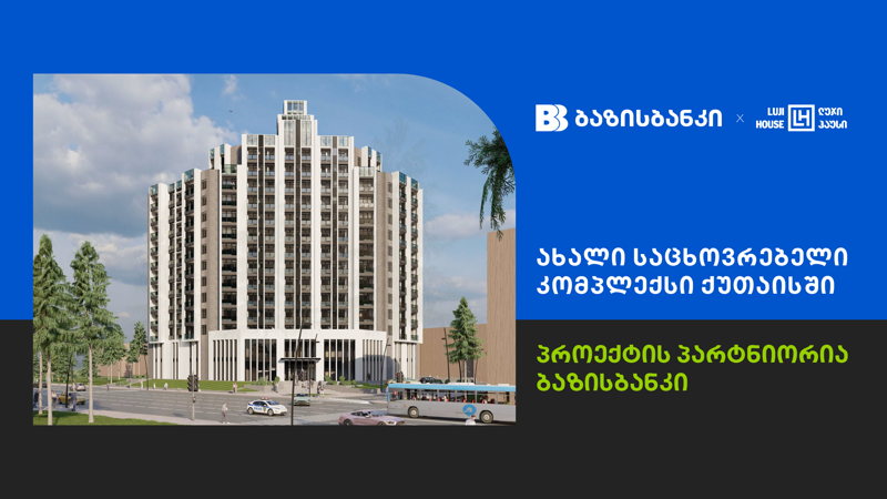 ბაზისბანკთან პარტნიორობით ქუთაისში პრემიუმ კლასის საცხოვრებელი კომპლექსი შენდება