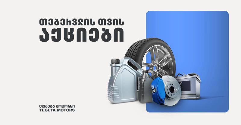 საბურავები, ზეთები, აკუმულატორები და ავტონაწილები - თებერვლის შეთავაზებები "თეგეტა მოტორსისგან"