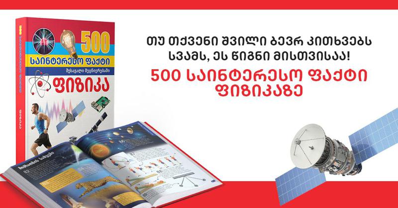 თუ თქვენი შვილი ბევრ კითხვებს სვამს, ეს წიგნი მისთვისაა! – 500 საინტერესო ფაქტი ფიზიკაზე