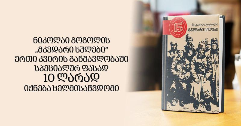 ნიკოლაი გოგოლის "მკვდარი სულები“ ერთი კვირის განმავლობაში სპეციალურ ფასად - 10 ლარად იქნება ხელმისაწვდომი