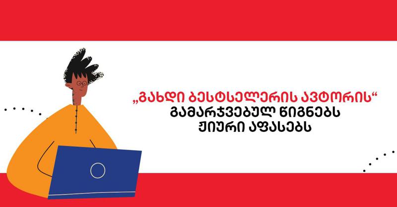 "გახდი ბესტსელერის ავტორის" გამარჯვებული წიგნების ჟიურის შეფასება