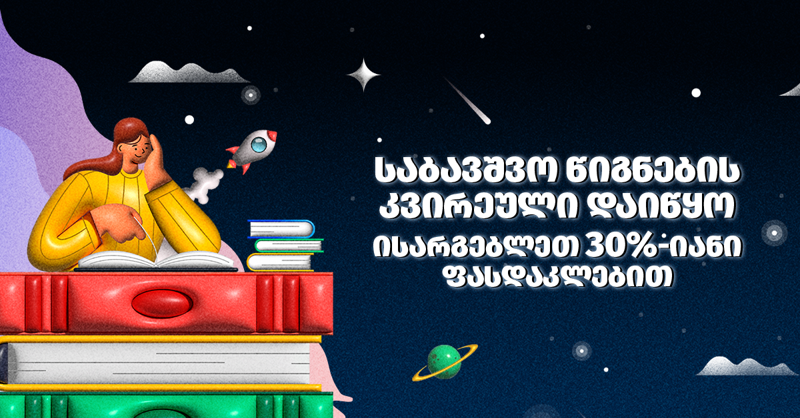 საბავშვო წიგნების კვირეული დაიწყო - ისარგებლეთ 30%-იანი ფასდაკლებით