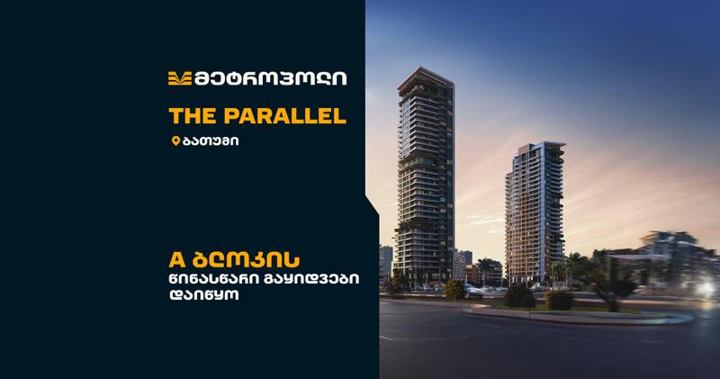 გადახდის მოქნილი პირობებით "მეტროპოლ პარალელის“ A ბლოკში წინასწარი გაყიდვები დაიწყო
