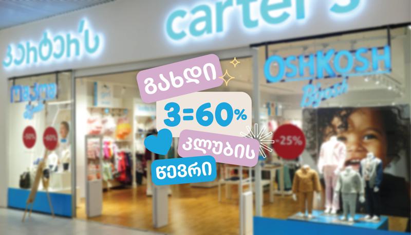 19 თებერვლიდან ლოიალურობის ბარათის მომხმარებლებისთვის "კარტერსში" 60%-იანი ფასდაკლება დაიწყო