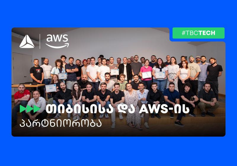 თიბისი x Amazon Web Services - ტექ პარტნიორობა და კოლაბორაცია