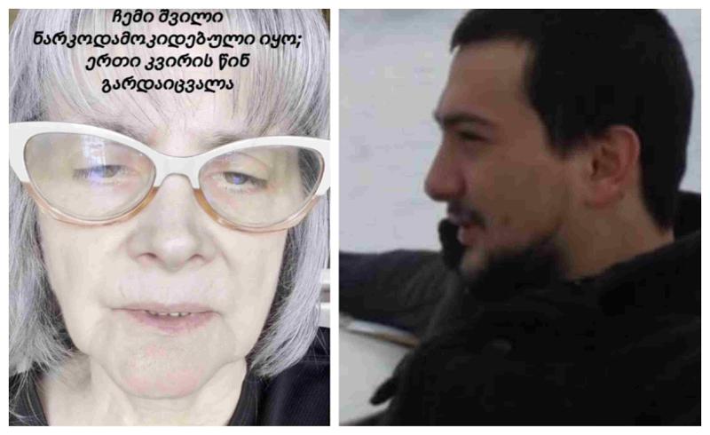"ჩემი შვილი ნარკოდამოკიდებული იყო, მისი გაყინული სხეული მივაბარე მიწას... "ბარიგებს" ვეუბნები, თქვენი ადგილი არ არის მზის ქვეშ" - გარდაცვლილი ანესთეზიოლოგის დედის მიმართვა