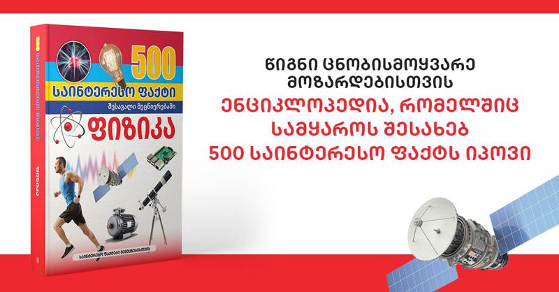 წიგნი ცნობისმოყვარე მოზარდებისთვის - ენციკლოპედია, რომელშიც სამყაროს შესახებ 500 საინტერესო ფაქტს იპოვი