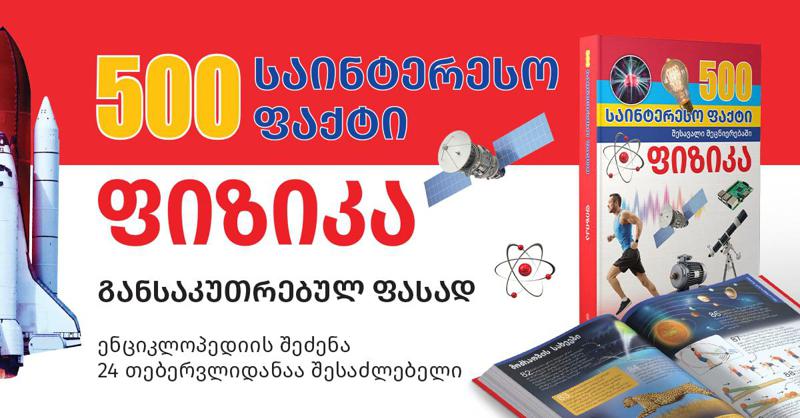 "500 საინტერესო ფაქტი - ფიზიკა" განსაკუთრებულ ფასად - ენციკლოპედიის შეძენა 24 თებერვლიდანაა შესაძლებელი