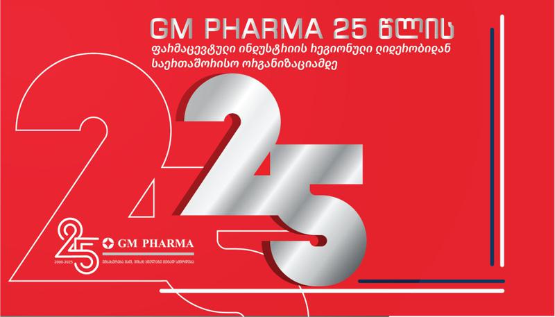 GM PHARMA 25 წლისაა - იუბილეს კომპანია არაერთი წარმატებითა და ამბიციური გეგმით ხვდება