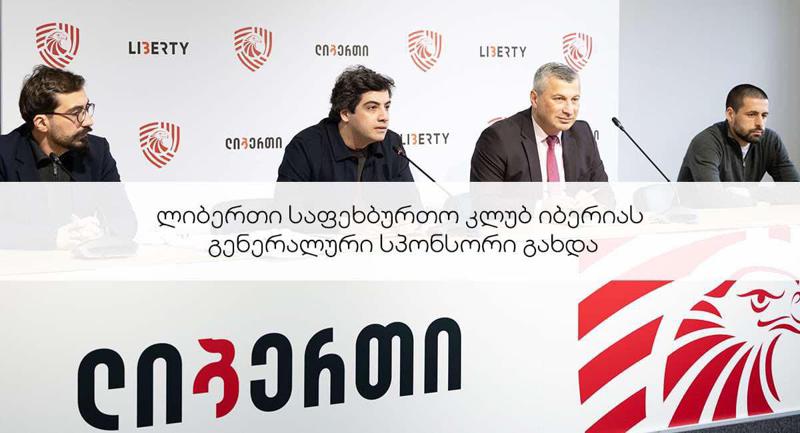 ლიბერთი, საფეხბურთო კლუბი "იბერიას" გენერალური სპონსორი გახდა
