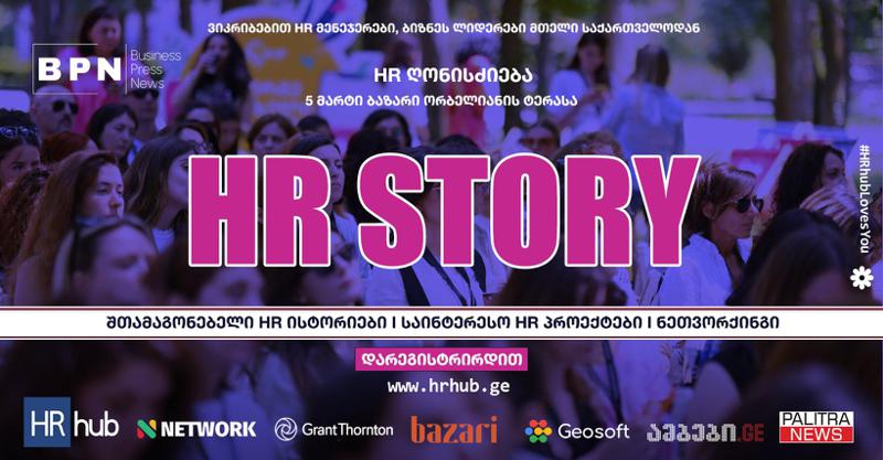 5 მარტს HR hub – ის ღონისძიება "HR Story" გაიმართება