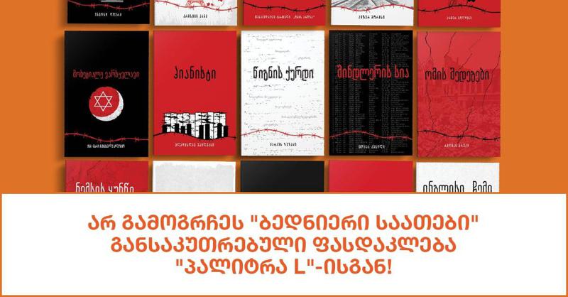 არ გამოგრჩეს "ბედნიერი საათები" - განსაკუთრებული ფასდაკლება "პალიტრა L"-ისგან!