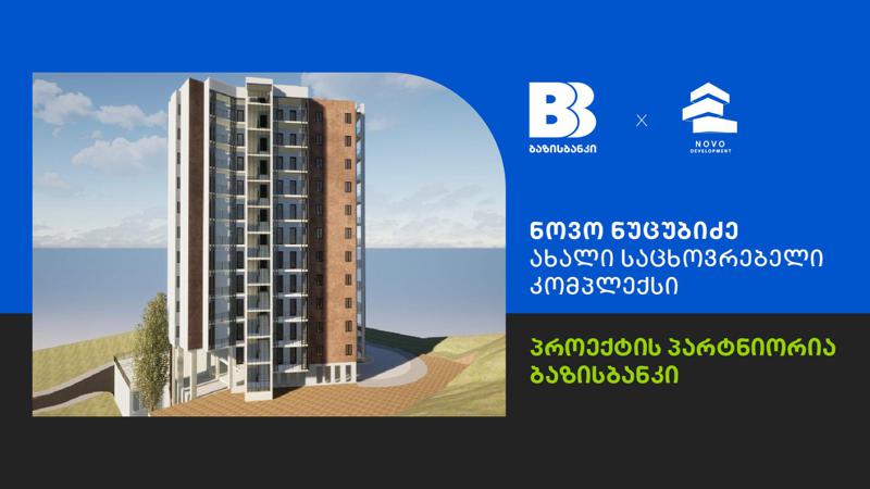 ბაზისბანკთან  პარტნიორობით საცხოვრებელი კომპლექსი ნოვო ნუცუბიძე შენდება