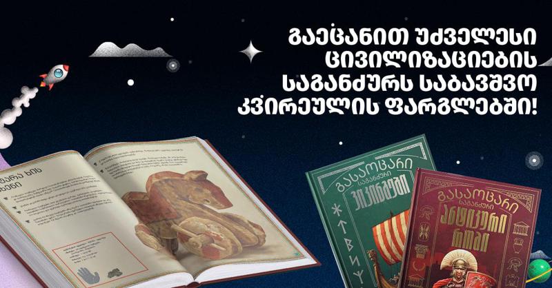 გაეცანით უძველესი ცივილიზაციების საგანძურს საბავშვო კვირეულის ფარგლებში!