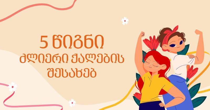 ქალების კალმით - 5 წიგნი ძლიერი ქალების შესახებ