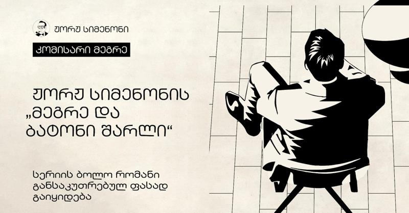 ჟორჟ სიმენონის "მეგრე და ბატონო შარლი" - სერიის ბოლო რომანი განსაკუთრებულ ფასად გაიყიდება