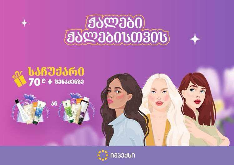 იმპექსი გაზაფხულის დადგომას სადღესასწაულო კამპანიით, საჩუქრებითა და ფასდაკლებებით გილოცავთ!