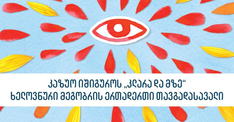 კაზუო იშიგუროს "კლარა და მზე" - ხელოვნური მეგობრის ერთადერთი თავგადასავალი