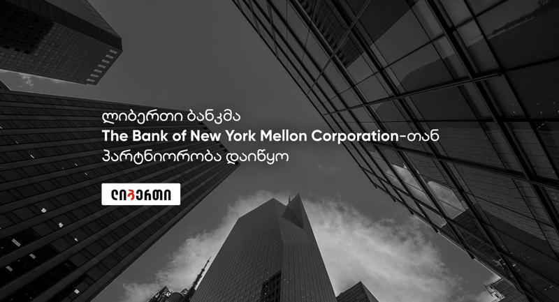 ლიბერთი Bank of New York Mellon Corporation-ის პარტნიორი გახდა