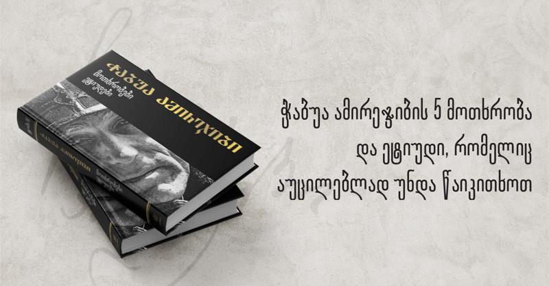 ჭაბუა ამირეჯიბის 5 მოთხრობა და ეტიუდი, რომელიც აუცილებლად უნდა წაიკითხოთ