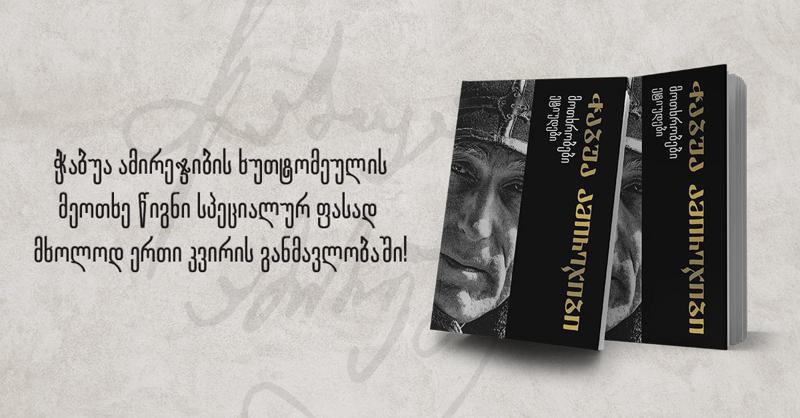 ჭაბუა ამირეჯიბის ხუთტომეულის მეოთხე წიგნი სპეციალურ ფასად  მხოლოდ ერთი კვირის განმავლობაში!