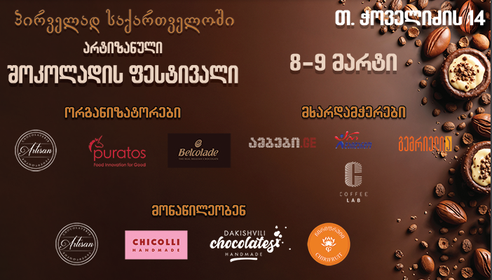 "პურატოს საქართველო" და "არტიზან ჯგუფი" 8-9 მარტს ჭოველიძის 14 ნომერში მდებარე სივრცე "ოპუსში“  არტიზანული შოკოლადის ფესტივალს აწყობენ
