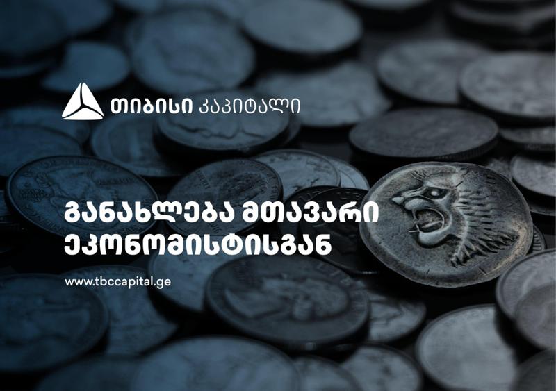 ლარი - ძლიერი წმინდა სავალუტო შემოდინებები, ევრო/დოლარის გამყარება და ნეიტრალური შიდა კომპონენტი - განახლება თიბისი კაპიტალის მთავარი ეკონომისტისგან