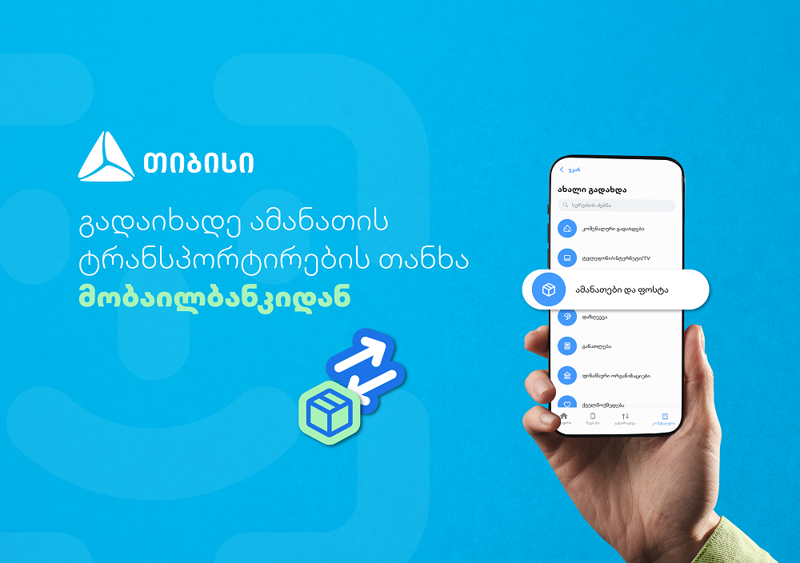 არანაირი საკომისიო - უმარტივესად გადაიხადეთ ამანათის ტრანსპორტირების თანხა თიბისის მობაილბანკიდან