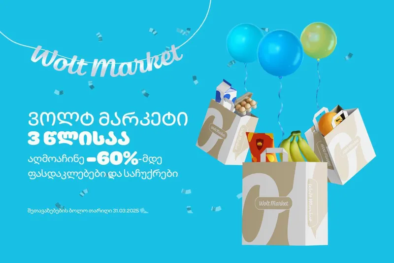 60%-იანი ფასდაკლება და საჩუქრები - ვოლტმარკეტი სამი წლისთავს მასშტაბური კამპანიით აღნიშნავს