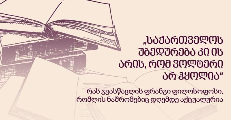 "საქართველოს უბედურება კი ის არის, რომ ვოლტერი არ ჰყოლია" - რას გვასწავლის ფრანგი ფილოსოფოსი, რომლის ნაშრომებიც დღემდე აქტუალურია
