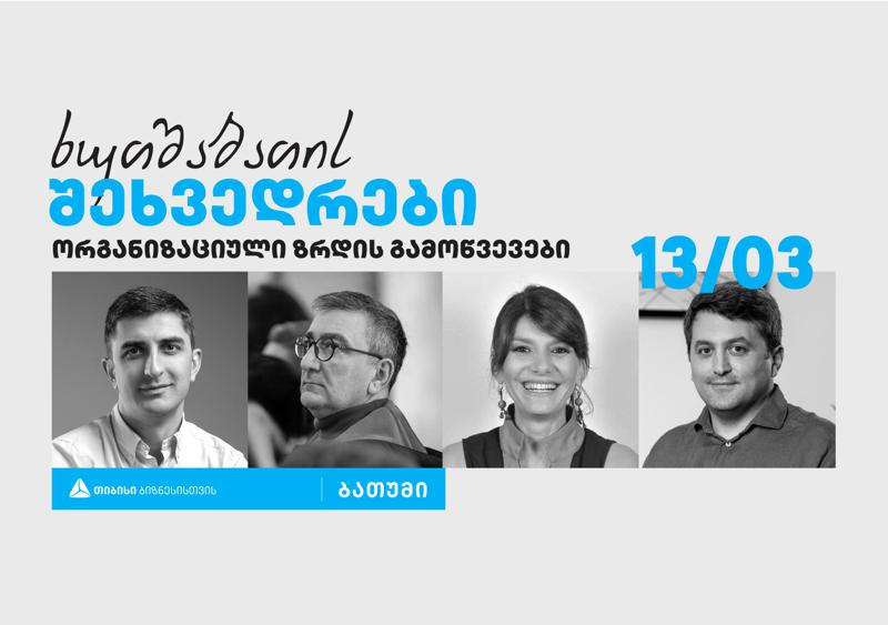 თიბისი ბიზნესის ინიციატივით, ბათუმში პანელური დისკუსიების სერია „ხუთშაბათის შეხვედრები“ გაიმართება