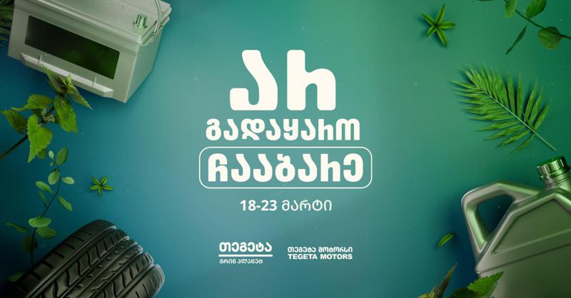 "არ გადაყარო, ჩააბარე!“ - მწვანე დღეები "თეგეტა მოტორსში“