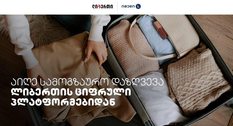 იმედი L-ის სამოგზაურო დაზღვევა ხელმისაწვდომია "ლიბერთის" ყველა ციფრულ პლატფორმაზე