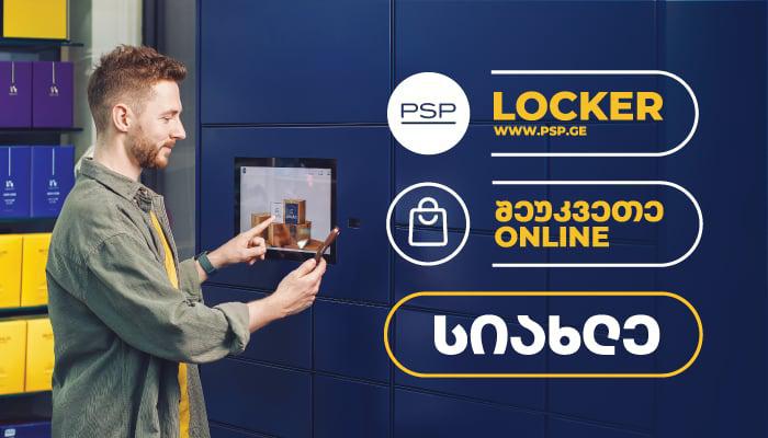 PSP ლოქერი - თვითმომსახურების ახალი სისტემა დროის დაზოგვისა და მეტი კომფორტისთვის