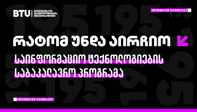 IT სფერო - ყველაზე მაღალანაზღაურებადი პროფესია საქართველოში და მსოფლიოში